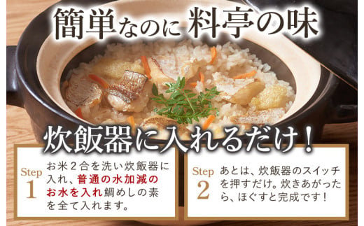 愛媛県今治市のふるさと納税 今治産鯛めし(２合用)1食セット [VA00440]