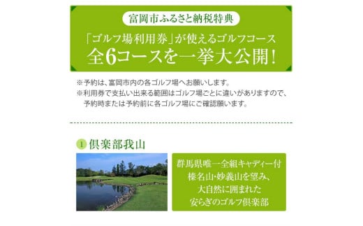 群馬県富岡市のふるさと納税 富岡市ゴルフ場利用券  (15,000円相当額)  ゴルフ チケット 平日 土日 祝日 プレー券 関東 群馬県 首都圏 F20E-348