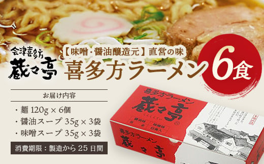 福島県喜多方市のふるさと納税 蔵々亭　喜多方ラーメン6食セット　【07208-0058】