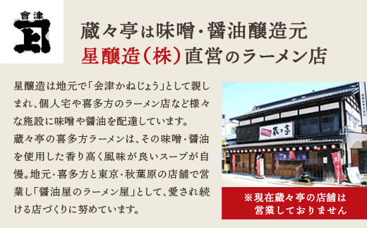 福島県喜多方市のふるさと納税 蔵々亭　喜多方ラーメン6食セット　【07208-0058】