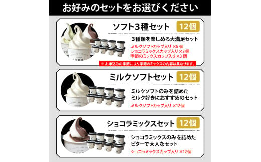 選べる配送月】とよとみ牛乳ソフトクリーム【ミルク／ショコラミックス／季節のミックス 各120ml 計12個】 - 北海道豊富町｜ふるさとチョイス -  ふるさと納税サイト