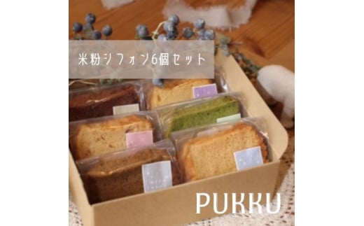 米粉シフォンケーキ６個セット シフォンのお店PUKKU 奈良県 奈良市 なら 7-011