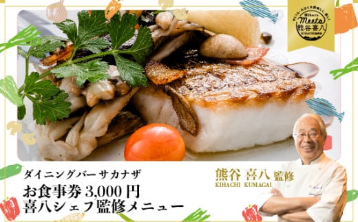 【喜八シェフ監修の料理が楽しめる！ダイニングバーサカナザ】お食事券3,000円分 　076001 778501 - 広島県三原市