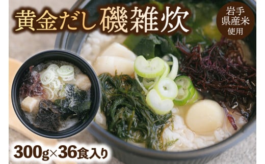 黄金だし 磯雑炊 36個入 (AR029)