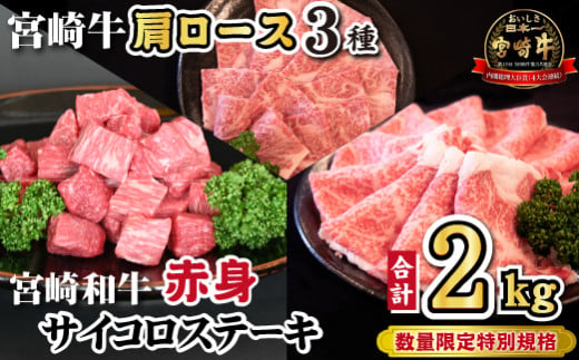 宮崎牛肩ロース＆宮崎和牛赤身サイコロ セット 計2kg（宮崎牛 和牛 赤身 ステーキ 焼肉 すき焼き しゃぶしゃぶ サイコロ 人気）