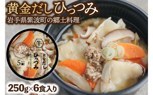 黄金だし ひっつみ 6個入 (AR021) 1556511 - 岩手県紫波町