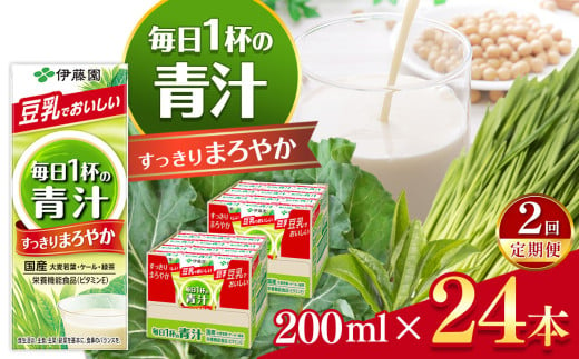 【定期便2回】紙毎日１杯の青汁すっきりまろやか豆乳ミックス200ml　24本入り 伊藤園   | 青汁 豆乳 ジュース ドリンク 飲料 健康 食品 長期常温可能 1ケース 長野県 松本市 ふるさと納税 1466324 - 長野県松本市