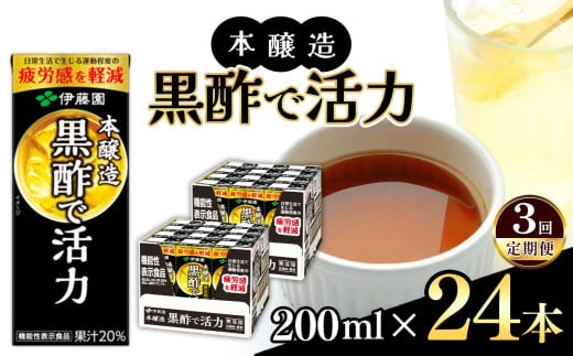 【定期便3回】機能性表示食品　紙本醸造黒酢で活力200ml 24本入り 伊藤園   | 黒酢 ジュース ドリンク 飲料 健康 食品 長期常温可能 1ケース 長野県 松本市 ふるさと納税 1466329 - 長野県松本市