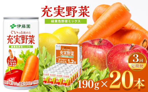 【定期便3回】ぐいっと飲める充実野菜 緑黄色ミックス１９０ｇ缶　２０本入り 伊藤園 | 野菜 フルーツ ジュース  飲料 健康 長野県 松本市 ふるさと納税 1466297 - 長野県松本市