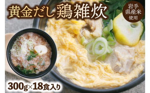 黄金だし 鶏雑炊 18個入 (AR025)