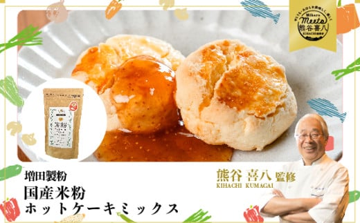 【喜八シェフ考案レシピ付き】米粉・もち粉専用工場で作る 国産米粉ホットケーキミックス プレーン 200g 4袋 パンケーキ ホットケーキ パンケーキミックス ホットケーキミックス 小麦粉不使用 グルテンフリー 健康 スイーツ お菓子 お菓子キット 140009 1429455 - 広島県三原市