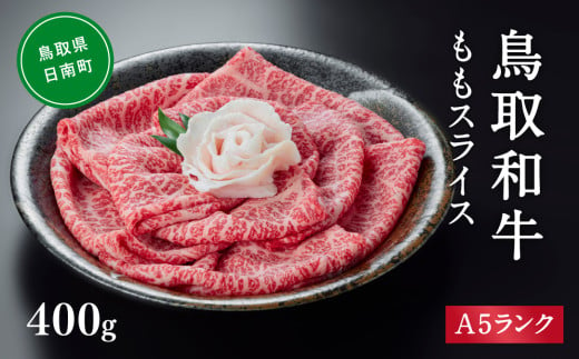 A5ランク 鳥取和牛ももスライス 400g 牛肉 精肉 肉 カタセイ 黒毛和牛 和牛 モモスライス ももスライス 和牛らんぷ 牛もも 赤身 黒毛和牛 5等級 スライス 牛肉 すき焼き 高級肉 和牛 お肉 やわらかい 1535844 - 鳥取県日南町