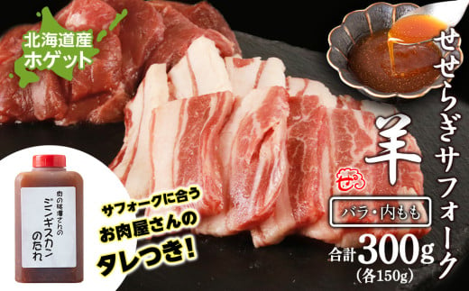 せせらぎサフォーク（国産ホゲット）サフォーク２種　食べ比べ　150ｇセット（バラ・内もも各150ｇ） ジンギスカンのタレ付き ＜計良商事＞