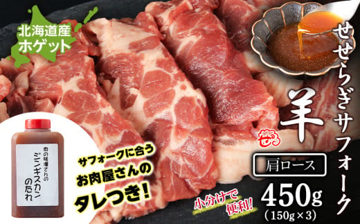 せせらぎサフォーク（国産ホゲット）肩ロース 150g×3 ジンギスカンのタレ付き ＜計良商事＞