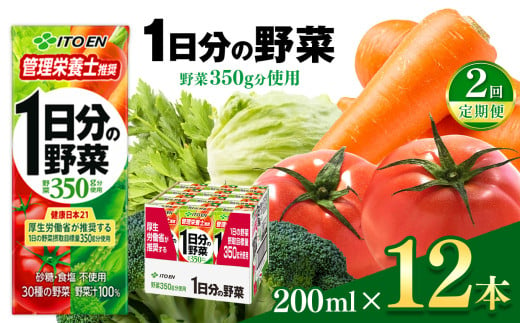 【定期便2回】１日分の野菜２００ｍｌ　１２本入り 伊藤園 | 野菜 ジュース セット 飲料 健康 食品 砂糖 食塩 不使用 環境に優しい 長期常温可能 長野県 松本市 信州産 ふるさと納税 1466304 - 長野県松本市