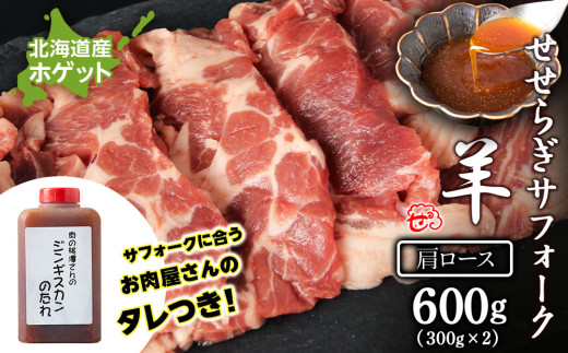 せせらぎサフォーク（国産ホゲット）肩ロース　300g×２ ジンギスカンのタレ付き ＜計良商事＞