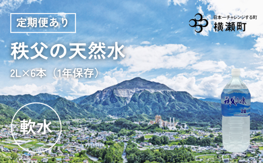 [定期便あり]秩父の天然水「秩父山水」2L×6本[1年保存可 水 天然水 備蓄水 おいしい水 ミネラルウォーター ]