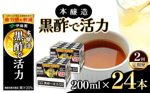 【定期便2回】機能性表示食品　紙本醸造黒酢で活力200ml 24本入り 伊藤園   | 黒酢 ジュース ドリンク 飲料 健康 食品 長期常温可能 1ケース 長野県 松本市 ふるさと納税 1466328 - 長野県松本市