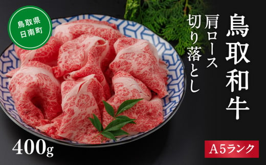 A5ランク 鳥取和牛肩ロース切り落とし 400g 牛肉 精肉 肉 カタセイ 切り落とし 和牛 国産 和牛 黒毛和牛 国産和牛 すき焼 しゃぶしゃぶ すきやき 1535843 - 鳥取県日南町