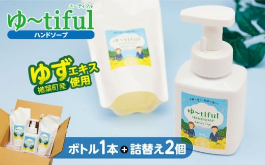 ゆず エキスを使った ハンドソープ ゆーtiful　ボトル1本＋詰め替えパック2個【ゆず ハンドソープ エキス 詰め替え パック 3個セット 自然派 無添加 保湿 天然成分 日本製 抗菌 フレッシュ 柑橘系 アロマ 家族用 肌に優しい ギフト高品質】 825671 - 福島県楢葉町