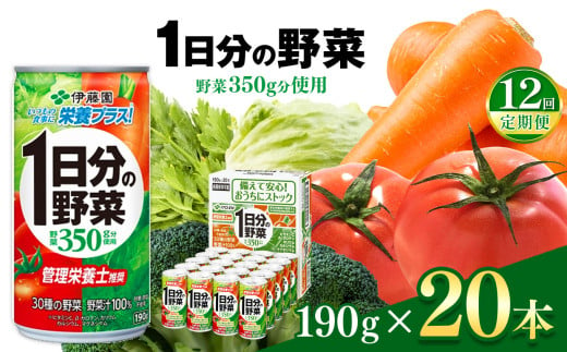 【定期便12回】1日分の野菜 缶  ( 190g × 20本 )  |  伊藤園 野菜ジュース  | 野菜 フルーツ ジュース ドリンク 飲料 健康 食品 砂糖 食塩 不使用 長期常温可能 長野県 松本市 ふるさと納税 1466303 - 長野県松本市