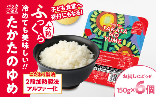 先行予約 【お試し】 たかたのゆめ パックごはん 150g×6個 こども食堂への支援付 【 パックライス 米 国産 お手軽 レンジ 簡単 便利 時短 非常食 備蓄 保存食 キャンプ 】2024年12月上旬から順次発送予定