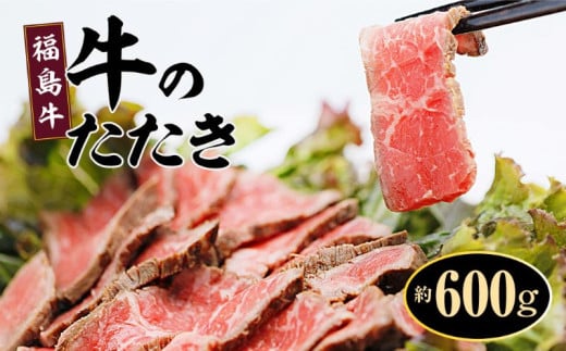 福島牛 牛 たたき 牛ランプ 赤ランプ 赤身 ブロック 約600g【牛ランプ　赤ランプ　肉　牛　牛肉 　たたき、新鮮　お肉　お盆　敬老の日　正月　クリスマス　誕生日　おつまみ　おかず　簡単　家庭料理　料理　調理　レシピ　おすすめ　調味料　贈り物　ギフト】 695748 - 福島県楢葉町