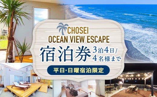 AF40-005 Chosei Ocean view Escape素泊まり宿泊券（3泊4日/4名様まで）【平日・日曜宿泊限定】