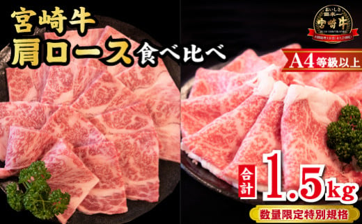 【A4等級以上】宮崎牛 肩ロース 食べ比べセット 計1.5kg（宮崎牛 黒毛和牛 焼肉 すき焼き しゃぶしゃぶ 牛肉 牛 BBQ 人気）