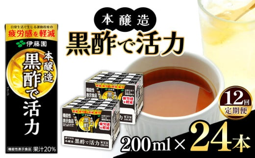 【定期便12回】機能性表示食品　紙本醸造黒酢で活力200ml 24本入り 伊藤園   | 黒酢 ジュース ドリンク 飲料 健康 食品 長期常温可能 1ケース 長野県 松本市 ふるさと納税 1466331 - 長野県松本市