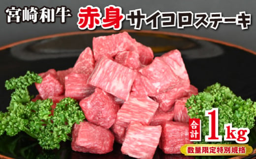 【和牛レストラン仕様】宮崎和牛 赤身 サイコロ 1kg  牛肉 肉 宮崎 宮崎県 黒毛和牛 サイコロステーキ ステーキ 赤身 和牛