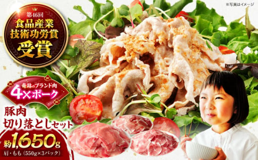 [冷凍][4Xポーク] 豚肉 切り落としセット 1650g ( 肩 もも 550g×3パック) 豚肉 切り落とし 小分け 肉 ぶたにく 愛媛県大洲市/株式会社SL Creations [AGCY001]