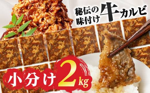 ＼数量限定/ 秘伝のタレ 味付き牛カルビ 2kg ( 200g × 10パック )牛肉 カルビ 牛カルビ 小分け 焼き肉 バーベキュー BBQ 冷凍 ストック ジューシー 味付け肉 タレ漬 焼くだけ 味付けカルビ 簡単 簡単調理 肉 大容量 愛知 豊橋市 お取り寄せ お取り寄せグルメ 食品