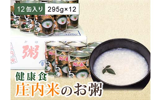 山形県 庄内米 お粥の缶詰 12缶入り 防災食 保存食 F2Y-4053