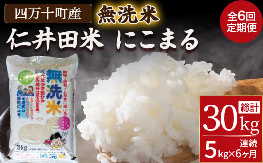 【6ヵ月定期便】こだわりの無洗米でおいしく簡単！「仁井田米にこまる」5kg Sbos-A02 米 にいだまい 米 おこめ 精米 特別栽培米 受賞 おいしい おすすめ 人気 6回　高知県産 5キロ 251365 - 高知県四万十町