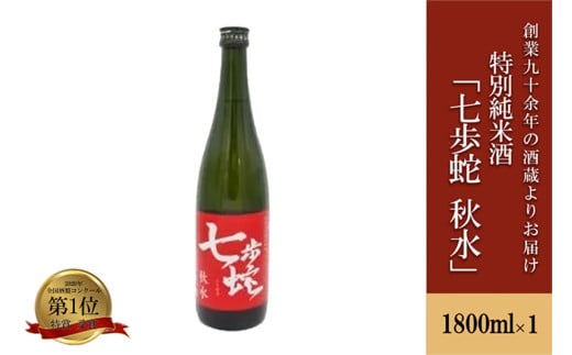 【河津酒造】特別純米酒「七歩蛇 秋水」1800ml（1升） 1535980 - 熊本県小国町