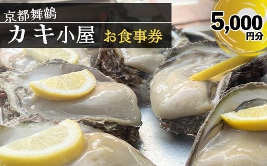 【期間限定】 京都 舞鶴湾 かき小屋 美味星 お食事チケット 5000円分 【送料無料】 関西 京都府 舞鶴市 日本海 食事券 チケット 牡蠣 かき 貝 海鮮 シーフード 海産物 漁師 食事 干物 海鮮BBQ カキフライ 刺身 新鮮