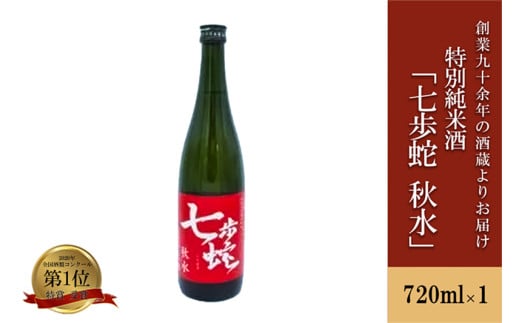 【河津酒造】特別純米酒「七歩蛇 秋水」720ml 1535979 - 熊本県小国町