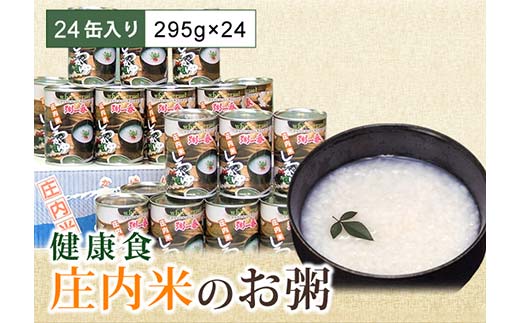 山形県 庄内米 お粥の缶詰 24缶入り 防災食 保存食 F2Y-4054