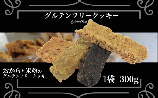 グルテンフリー クッキー 【 訳あり 】 | おからと米粉のクッキー 1袋 300g | 四国 徳島 小松島 米粉 生おから |  紅茶 生姜 晩茶 ココア 黒ごま みつまた炭 藍  ｜ 小麦 卵 人工甘味料 保存料 香料 不使用 小麦粉未使用 甜菜糖 自然派 グルテンフリー マクロビ ヴィーガン クッキー 贈答用 熨斗 人気 ふるさと納税 furusato