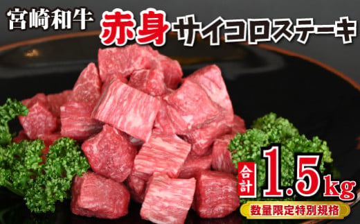 【和牛レストラン仕様】宮崎和牛 赤身 サイコロ 1.5kg  牛肉 肉 宮崎 宮崎県 黒毛和牛 サイコロステーキ ステーキ 赤身 和牛