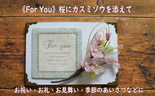 ６３０３　②《For You》 ビーズフラワーを添えたメッセージボード　「 桜 」メッセージカードは①《Thank You》か②《For You》の中から選べます Sweet*Lane 斎藤 一美