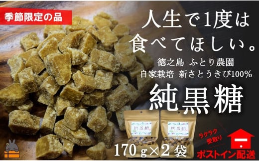 収穫したばかりの“新”さとうきびを使用した純黒糖です。期間限定の美味しさですよ。