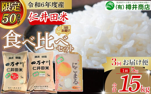 【限定50セット】令和6年産 仁井田米 【5kg×3回定期便】 (1月～3月) 樽井商店 Sbti-A04 新米 仁井田米 お米 おこめ コメ ブランド米  香る米 ヒノヒカリ にこまる ご飯 高知 熨斗 定期便 228192 - 高知県四万十町