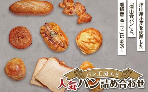 岡山県津山市「パン工房エピ」の人気パン詰め合わせ パン 菓子パン 詰め合わせ TY0-0916