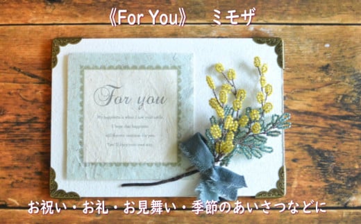 ６３０５　 ②《For You》  ビーズフラワーを添えたメッセージボード　「 ミモザ 」メッセージカードは①《Thank You》か②《For You》の中から選べます Sweet*Lane 斎藤 一美