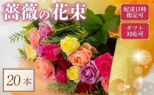 バラ 花束 20本 色 おまかせ ミックス ギフト用 ローズ フラワー 花 ブーケ 薔薇 新鮮 ばら 高品質 綺麗 おもてなし ご褒美 花束 フラワーアレンジメント 草花 誕生日 記念日 母の日 父の日 敬老の日 プロポーズ 結婚祝い 結婚式 ギフト プレゼント お祝い 贈り物 贈答 インテリア おしゃれ かわいい 雑貨 飾り 鑑賞 旬 植物 春夏秋冬 季節 自宅用 903757 - 滋賀県竜王町