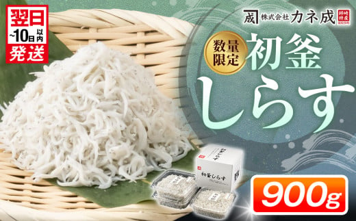 初釜しらすセット 900g(しらす干し300g×3パック) 小分け 冷凍 しらす丼 シラス丼 しらす シラス ちりめん じゃこ チリメンジャコ かちり 魚 小魚 魚貝 しらす シラス ちりめん じゃこ チリメンジャコ かちり しらす シラス ちりめん じゃこ チリメンジャコ かちり しらす シラス ちりめん じゃこ チリメンジャコ ふるさと納税しらす ふるさと納税シラス 愛知県 南知多 1063732 - 愛知県南知多町