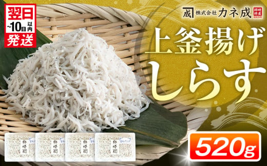 釜揚げ しらす プレミアム 520g ( 130g × 4 パック ) 小分け 減塩 無添加 無着色 冷凍 愛知県 南知多町 ご飯 ごはん 丼 料理 シラス 国産 カネ成 人気 おすすめ 1429333 - 愛知県南知多町