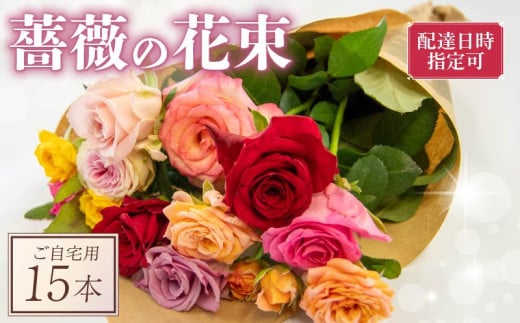 バラ 花束 15本 色 おまかせ ミックス お家用 ローズ フラワー 花 ブーケ 薔薇 新鮮 ばら 高品質 綺麗 おもてなし ご褒美 花束 フラワーアレンジメント 草花 誕生日 記念日 母の日 父の日 敬老の日 クリスマス プロポーズ 結婚祝い 結婚式 ギフト プレゼント お祝い 贈り物 贈答 インテリア おしゃれ かわいい 雑貨 飾り 鑑賞 旬 植物 春夏秋冬 季節 自宅用 903756 - 滋賀県竜王町